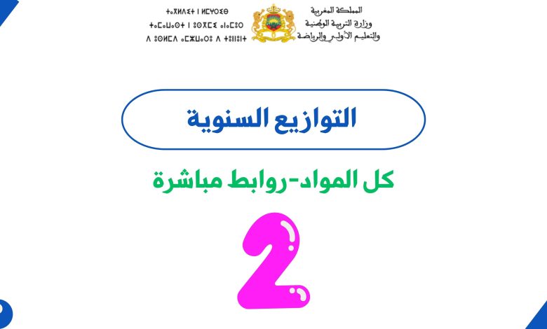 التوازيع السنوية للمستوى الثاني 2 التوازيع السنوية للمستوى الثاني