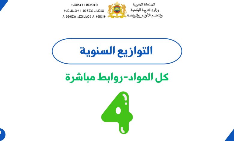التوازيع السنوية للمستوى الرابع