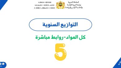 التوازيع السنوية للمستوى الخامس 3 التوازيع السنوية للمستوى الخامس