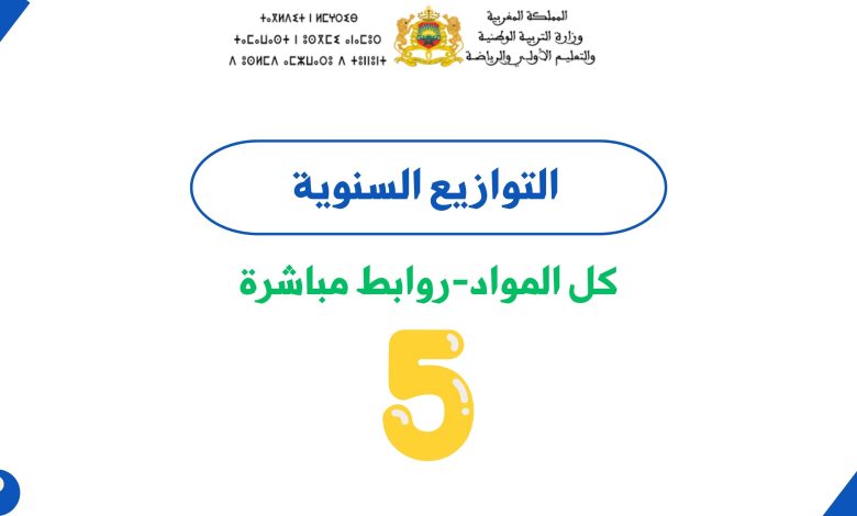 التوازيع السنوية للمستوى الخامس: تنظيم المحتوى الدراسي