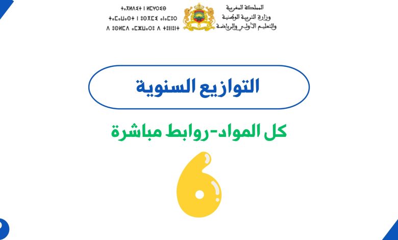 التوازيع السنوية للمستوى السادس