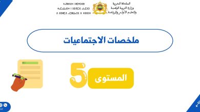 ملخصات الاجتماعيات المستوى الخامس ابتدائي وفق المنهاح المنقح (PDF)