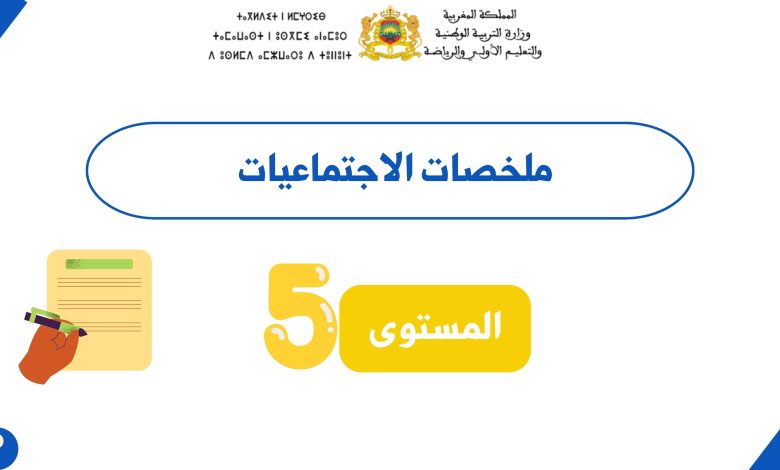 ملخصات الاجتماعيات المستوى الخامس PDF
