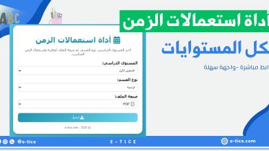أداة استعمالات الزمن: الطريقة الذكية لاختيار واستعمال الجداول المدرسية 1 أداة استعمالات الزمن: الطريقة الذكية لاختيار واستعمال الجداول المدرسية