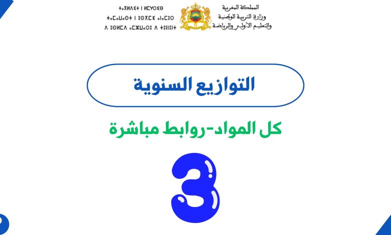التوازيع السنوية للمستوى الثالث
