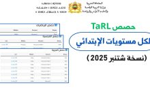 حصص TaRL لكل مستويات الإبتدائي (نسخة شتنبر 2025 )