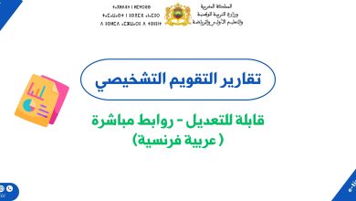 نماذج قابلة للتعديل لتقرير التقويم التشخيصي بالسلك الابتدائي 1 نماذج قابلة للتعديل لتقرير التقويم التشخيصي بالسلك الابتدائي