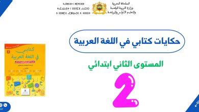 نصوص حكايات كتابي في اللغة العربية المستوى الثاني ابتدائي PDF