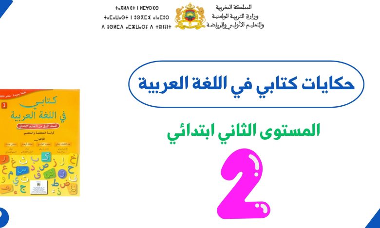 نصوص حكايات كتابي في اللغة العربية المستوى الثاني ابتدائي PDF 1 نصوص حكايات كتابي في اللغة العربية المستوى الثاني ابتدائي PDF