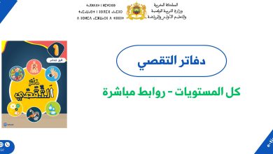 تحميل دفاتر التقصي لجميع مستويات التعليم الابتدائي 4 تحميل دفاتر التقصي لجميع مستويات التعليم الابتدائي