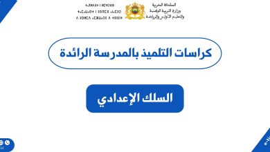 كراسات التلميذ بالمدرسة الرائدة بالسلك الإعدادي 1 كراسات التلميذ بالمدرسة الرائدة بالسلك الإعدادي