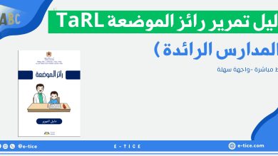 دليل تمرير رائز الموضعة TaRL بالمدارس الرائدة 2 دليل تمرير رائز الموضعة TaRL بالمدارس الرائدة