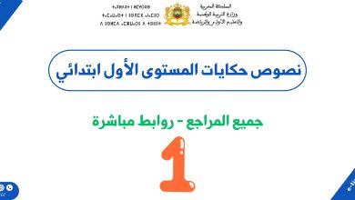 نصوص حكايات المستوى الأول ابتدائي لجميع المراجع PDF