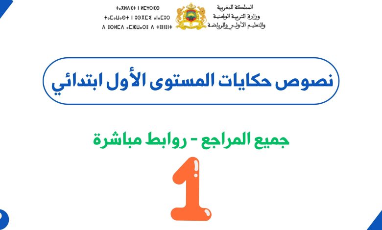 نصوص حكايات المستوى الأول ابتدائي لجميع المراجع PDF 10 نصوص حكايات المستوى الأول ابتدائي لجميع المراجع PDF