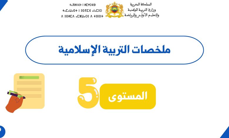 ملخصات التربية الإسلامية المستوى الخامسPDF