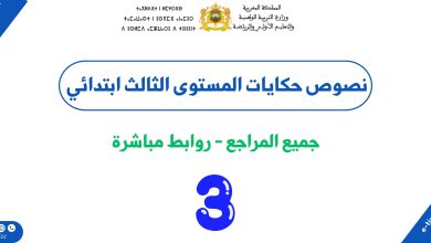 نصوص حكايات المستوى الثالث ابتدائي جميع المراجع PDF