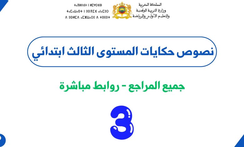 نصوص حكايات المستوى الثالث ابتدائي جميع المراجع PDF