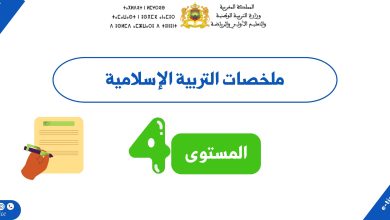 ملخصات التربية الإسلامية المستوى الرابع | وفق المنهاج المنقح (PDF) 5 ملخصات التربية الإسلامية المستوى الرابع | وفق المنهاج المنقح (PDF)