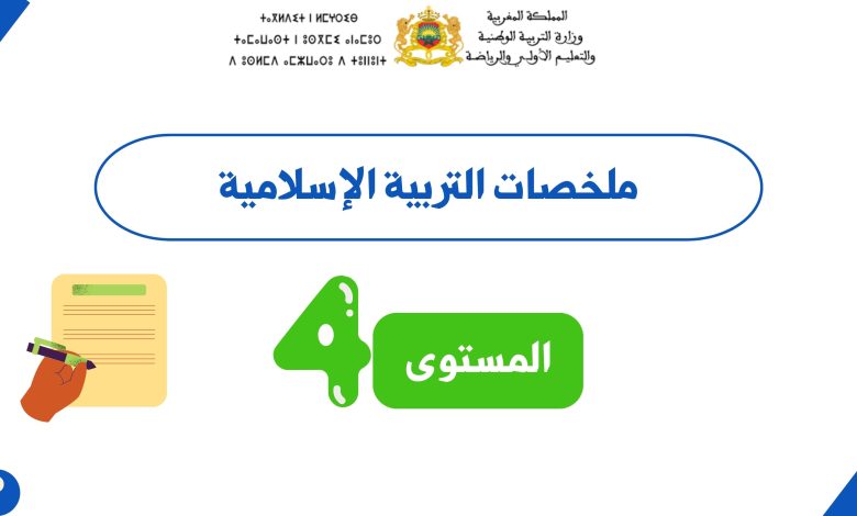 ملخصات التربية الإسلامية المستوى الرابع PDF