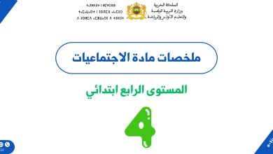 جميع ملخصات مادة الاجتماعيات المستوى الرابع ابتدائي PDF