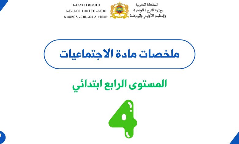 ملخصات مادة الاجتماعيات المستوى الرابع ابتدائي PDF