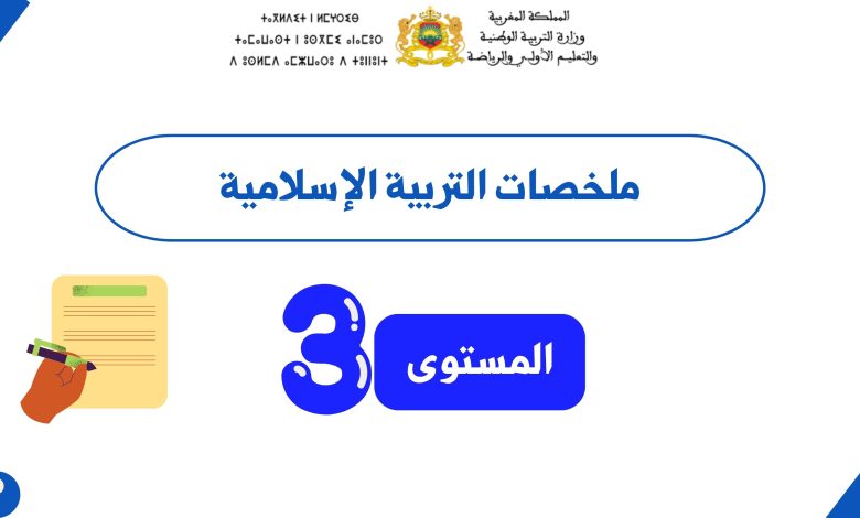 ملخصات التربية الإسلامية المستوى الثالث PDF
