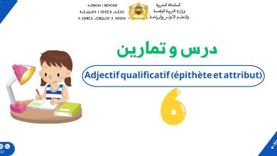 درس l’adjectif qualificatif (épithète & attribut) للسنة السادسة ابتدائي 15 درس l’adjectif qualificatif (épithète & attribut) للسنة السادسة ابتدائي