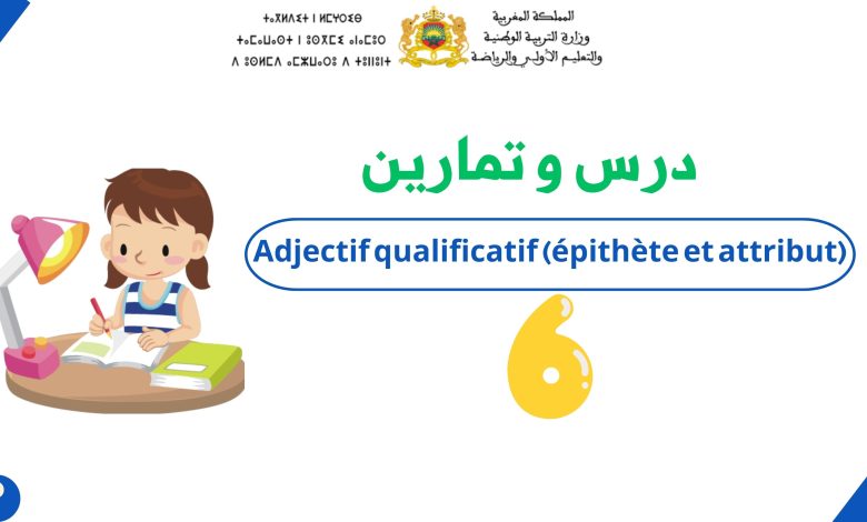 درس l’adjectif qualificatif (épithète & attribut)
