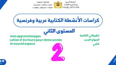 كراسة الأنشطة الكتابية عربية وفرنسية للمستوى الثاني ابتدائي PDF 10 كراسة الأنشطة الكتابية عربية وفرنسية للمستوى الثاني ابتدائي PDF