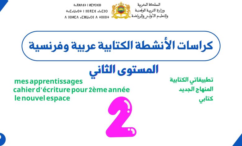 كراسة الأنشطة الكتابية عربية وفرنسية للمستوى الثاني ابتدائي PDF