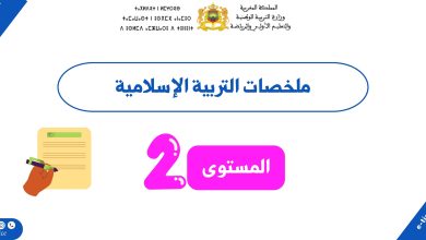 ملخصات التربية الإسلامية المستوى الثاني | وفق المنهاج المنقح (PDF) 2 ملخصات التربية الإسلامية المستوى الثاني | وفق المنهاج المنقح (PDF)