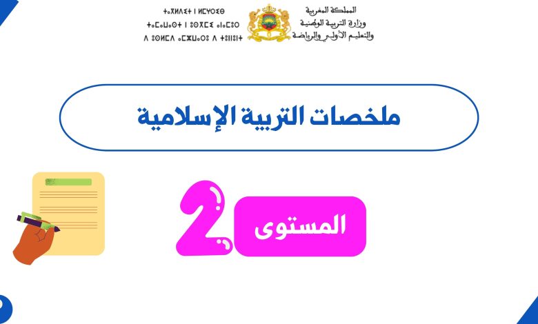 ملخصات التربية الإسلامية المستوى الثانيPDF