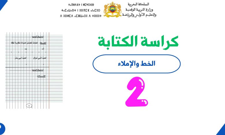 كراسة الخط والإملاء للمستوى الثاني ابتدائي PDF 2 كراسة الخط والإملاء للمستوى الثاني ابتدائي PDF