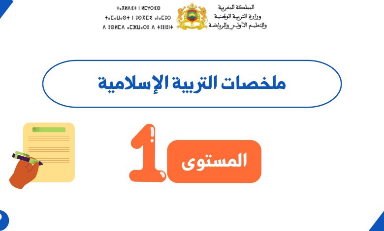 ملخصات التربية الإسلامية المستوى الأول | وفق المنهاج المنقح (PDF) 8 ملخصات التربية الإسلامية المستوى الأول | وفق المنهاج المنقح (PDF)