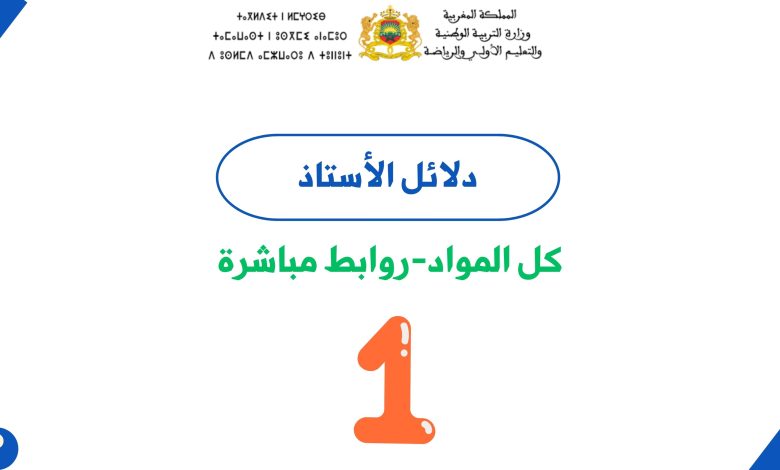 دلائل الاستاذ للمستوى الاول ابتدائي