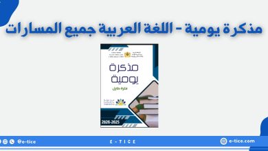 تحميل مذكرة يومية - اللغة العربية جميع المسارات 22 تحميل مذكرة يومية - اللغة العربية جميع المسارات