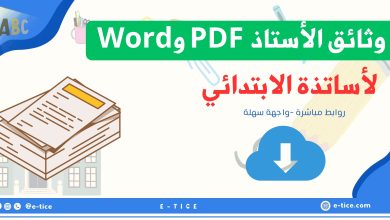 وثائق الأستاذ جاهزة للتحميل PDF وWord 3 وثائق الأستاذ جاهزة للتحميل PDF وWord