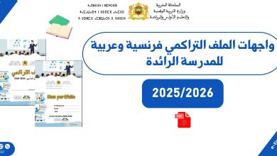 واجهات الملف التراكمي فرنسية وعربية للمدرسة الرائدة 2025/2026 1 واجهات الملف التراكمي فرنسية وعربية للمدرسة الرائدة 2025/2026