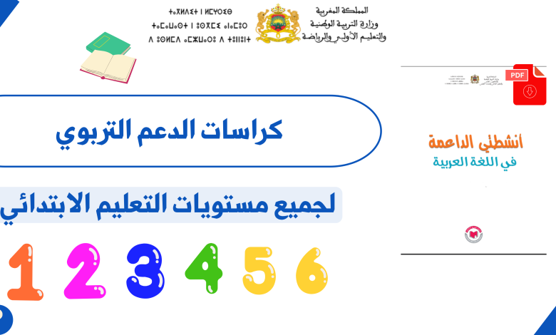 كراسات الدعم التربوي لجميع مستويات الابتدائي PDF