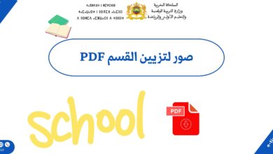صور لتزيين القسم PDF: دليلك الشامل لخلق بيئة تعليمية محفزة ومبتكرة 3 صور لتزيين القسم PDF: دليلك الشامل لخلق بيئة تعليمية محفزة ومبتكرة