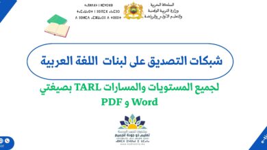 شبكات التصديق على اللبنات لمكون اللغة العربية لجميع المستويات – بصيغتي Word و PDF 3 شبكات التصديق على اللبنات لمكون اللغة العربية لجميع المستويات – بصيغتي Word و PDF