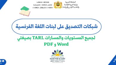 شبكات التصديق على لبنات مكون اللغة الفرنسية لجميع المستويات والمسارات خلال فترة الدعم المكثف طارل 2 شبكات التصديق على لبنات مكون اللغة الفرنسية لجميع المستويات والمسارات خلال فترة الدعم المكثف طارل
