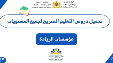 تحميل دروس التعليم الصريح لجميع المستويات بالمدارس الرائدة