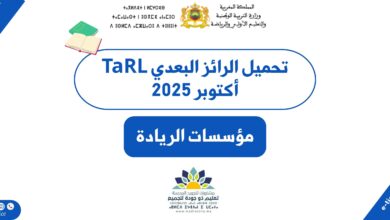 تحميل الرائز البعدي TaRL أكتوبر 2025 1 تحميل الرائز البعدي TaRL أكتوبر 2025