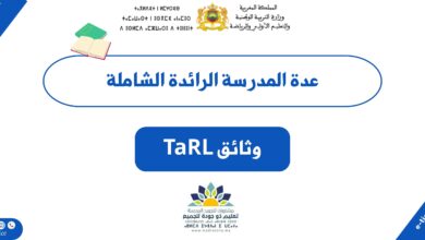 عدة المدرسة الرائدة الشاملة: وثائق TaRL (طارل) واستعمالات الزمن والشبكات لجميع المستويات 23 عدة المدرسة الرائدة الشاملة: وثائق TaRL (طارل) واستعمالات الزمن والشبكات لجميع المستويات