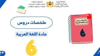 ملخصات دروس اللغة العربية للمستوى السادس ابتدائي 1 ملخصات دروس اللغة العربية للمستوى السادس ابتدائي