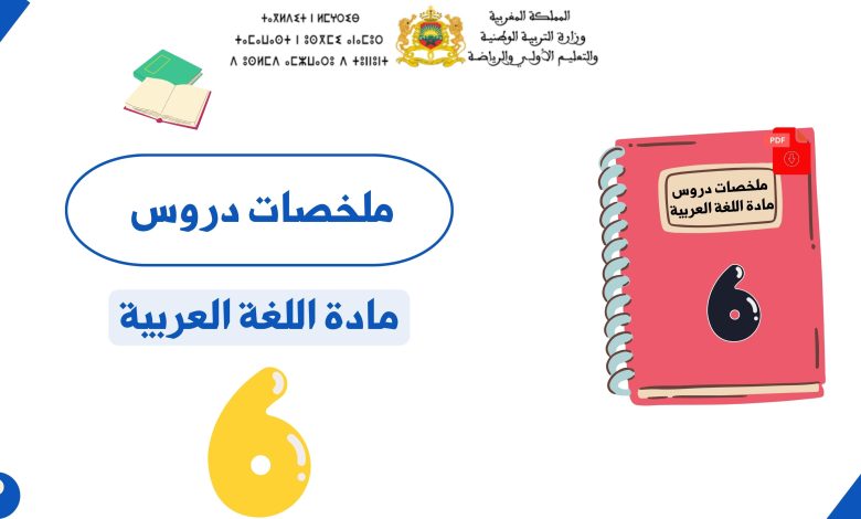ملخصات دروس اللغة العربية للمستوى السادس ابتدائي
