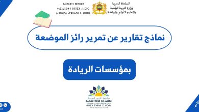 نماذج تقارير تمرير رائز الموضعة بمؤسسات الريادة 14 نماذج تقارير تمرير رائز الموضعة بمؤسسات الريادة