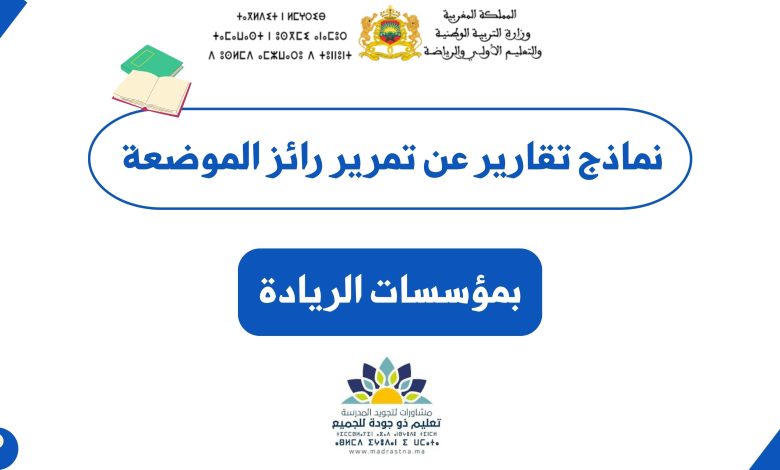 نماذج تقارير تمرير رائز الموضعة بمؤسسات الريادة