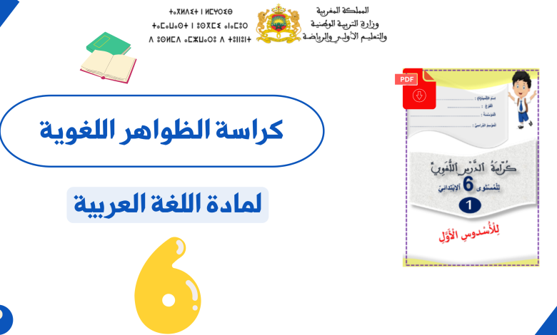 كراسة الظواهر اللغوية لمادة اللغة العربية المستوى السادس ابتدائي